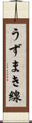 うずまき線 Scroll