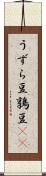 うずら豆 Scroll