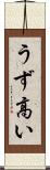 うず高い Scroll