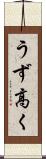 うず高く Scroll