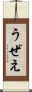 うぜえ Scroll