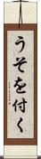 うそを付く Scroll