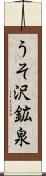 うそ沢鉱泉 Scroll