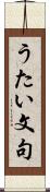 うたい文句 Scroll