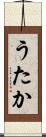 うたか Scroll