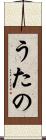 うたの Scroll