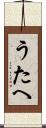 うたへ Scroll