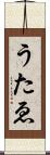 うたゑ Scroll