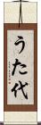 うた代 Scroll