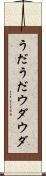 うだうだ Scroll