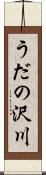 うだの沢川 Scroll