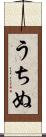 うちぬ Scroll