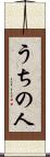 うちの人 Scroll