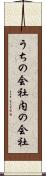 うちの会社 Scroll