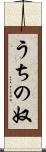 うちの奴 Scroll