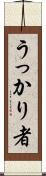 うっかり者 Scroll