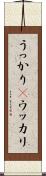 うっかり(P) Scroll