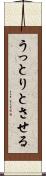 うっとりとさせる Scroll