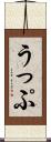 うっぷ Scroll