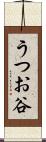 うつお谷 Scroll