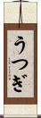 うつぎ Scroll