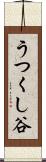 うつくし谷 Scroll