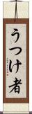 うつけ者 Scroll