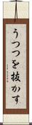 うつつを抜かす Scroll