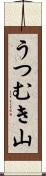 うつむき山 Scroll