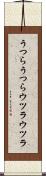 うつらうつら Scroll