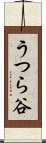 うつら谷 Scroll