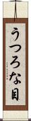 うつろな目 Scroll