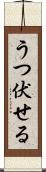 うつ伏せる Scroll