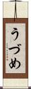 うづめ Scroll