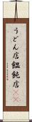 うどん店 Scroll