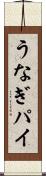 うなぎパイ Scroll