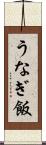 うなぎ飯 Scroll