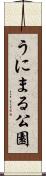 うにまる公園 Scroll