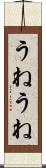うねうね Scroll