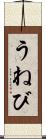 うねび Scroll