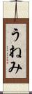うねみ Scroll
