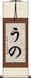 うの Scroll