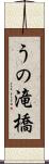 うの滝橋 Scroll