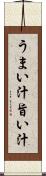うまい汁 Scroll
