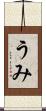 うみ Scroll
