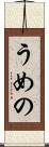 うめの Scroll