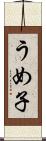 うめ子 Scroll