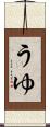 うゆ Scroll