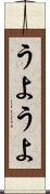 うようよ Scroll