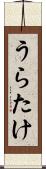 うらたけ Scroll
